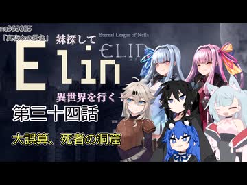 【Elin】妹探して異世界を行く！ 第三十四話