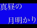 ☀︎「真昼の月明かり」を歌わせていただきました。☀︎