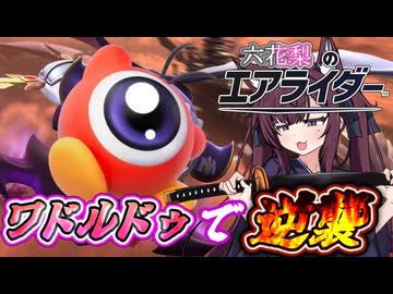 [カービィのエアライダー]ワドルドゥ隊長改めワドルドゥ卿だzoy 六花梨のエアライダーだZOY#14[小春六花実況プレイ／夏色花梨実況プレイ]