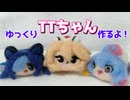 ゆっくりナースロボ_タイプT作るよー【VOICEVOX】