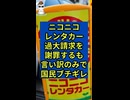 ニコニコレンタカー過大請求を謝罪するも言い訳のみで日本国民ブチギレ！