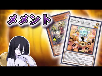 【遊戯王マスターデュエル】おいでよ冥骸府　デッキの変化は止まらない【VOICEVOX実況】