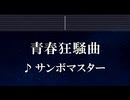 練習用カラオケ♬ 青春狂騒曲 - サンボマスター 【ガイドメロディ付】 インスト, BGM, 歌詞 ふりがな
