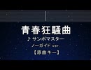 カラオケ♬ 青春狂騒曲 - サンボマスター 【ガイドメロディなし】 インスト, 歌詞 ふりがな