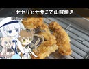 セセリとササミで山賊焼き