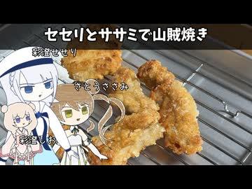 セセリとササミで山賊焼き