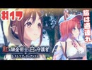 #17【私が段々元気になる】紅の錬金術士と白の守護者〜レスレリアーナのアトリエ〜実況してみました
