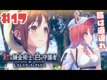 #17【私が段々元気になる】紅の錬金術士と白の守護者〜レスレリアーナのアトリエ〜実況してみました