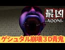 積みゲーになってた３D青鬼をプレイ『最凶青鬼』#4