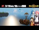 【Everwind（エバーウィンド ）】発売初日！早速大空へ！空飛ぶ島サバイバル【3人マルチ】#1