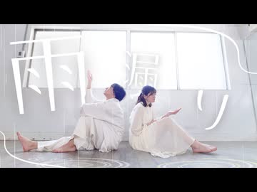 【るあ×24(ふうし)】雨漏り 踊ってみた【友と最後の動画】