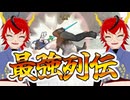 【ケツバトラー】最強列伝に挑戦し敗れた古龍【ゲーム実況】