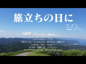 【cover】旅立ちの日に(混声三部合唱) / SynthesizerV2 10人＆アンサンブルシリーズ