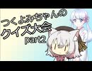 つくよみちゃんのクイズ大会 part2