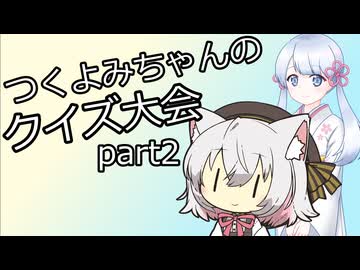 つくよみちゃんのクイズ大会 part2