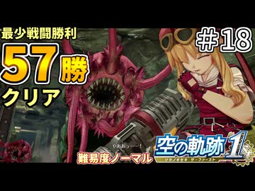 【空の軌跡リメイク】空の軌跡 the 1st 最少戦闘勝利クリアに挑戦 part18【難易度ノーマル】