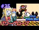 【サーラちゃんさま】パワーグローブでスーパーマリオブラザーズ３ #35 【実況プレイ】