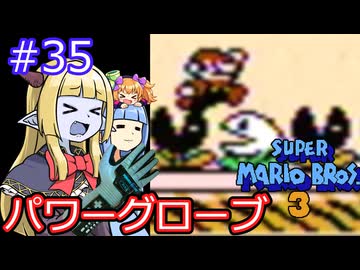 【サーラちゃんさま】パワーグローブでスーパーマリオブラザーズ３ #35 【実況プレイ】