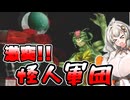 【仮面ライダー 正義の系譜】ボイロの系譜　第八話【VOICEROID実況】