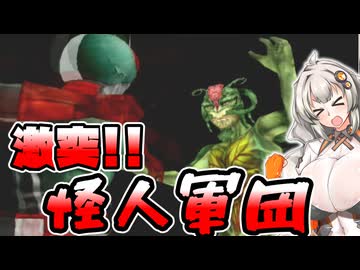 【仮面ライダー 正義の系譜】ボイロの系譜　第八話【VOICEROID実況】