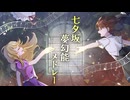 【東方】七夕坂夢幻能メドレー【ピアノアレンジ】