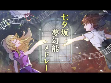 【東方】七夕坂夢幻能メドレー【ピアノアレンジ】