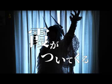 【女装ロリィタ男子が歌ってみた】　霞がついてくる/ヰ世界情緒様　Cover by アンティリム