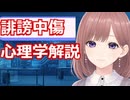 【心理学】透織のこころラボ！誹謗中傷