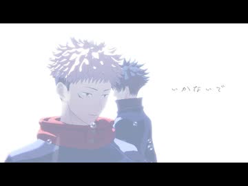 【MMD呪術廻戦】いかないで【虎杖/伏黒】