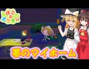 【ネタバレ注意】夢のマイホーム【ぽこあポケモン】#4