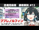 【解説】 「麻薬に匹敵する強さの非麻薬」  ブプレノルフィン（レペタン、ノルスパン）【医療用麻薬 徹底解説 #13】