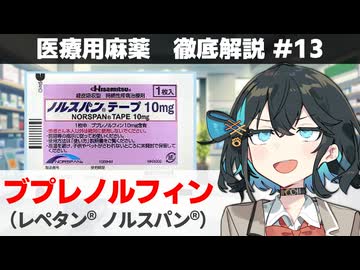 【解説】 「麻薬に匹敵する強さの非麻薬」  ブプレノルフィン（レペタン、ノルスパン）【医療用麻薬 徹底解説 #13】