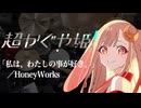 『超かぐや姫！』劇中歌「私は、わたしの事が好き。」(HoneyWorks)ドラム叩いてみた。/ Chou Kaguyahime! drum cover