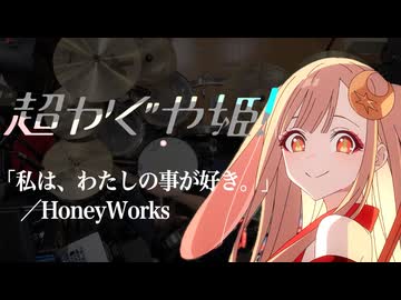 『超かぐや姫！』劇中歌「私は、わたしの事が好き。」(HoneyWorks)ドラム叩いてみた。/ Chou Kaguyahime! drum cover