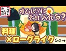 【オムレツにそれ入れる？】料理×ローグライク=芸術だ！ 第1食【Omelet You Cook】