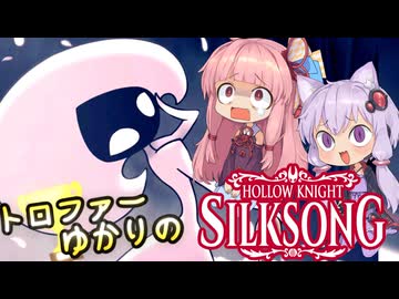 【VOICEROID実況】トロファーゆかりの【Hollow Knight: Silksong】Part 7