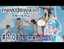 #10【全部読み上げ！】パラノマサイト FILE38 伊勢人魚物語実況してみました