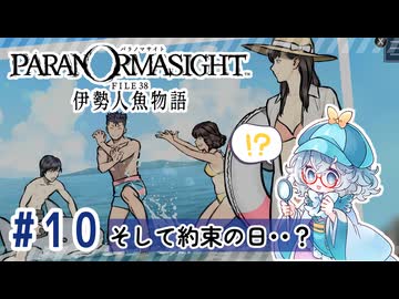 #10【全部読み上げ！】パラノマサイト FILE38 伊勢人魚物語実況してみました