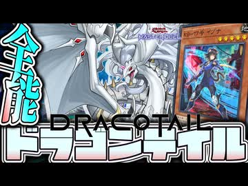 【遊戯王マスターデュエル】 全てにド安定！簡単デッキ決定版 『烙印ドラゴンテイル』 【ゆっくり解説】