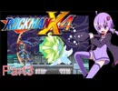 【VOICEROID実況】ゆかりとあかりのロックマンX4 Part3(完)
