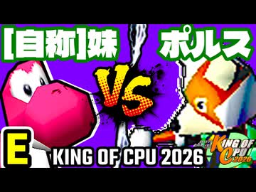 【KING OF CPU 2026】[自称]妹(YO) vs 三輪車乗りポルス | E-5【64スマブラCPUトナメ実況】