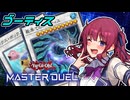 【マスターデュエル】最果ての花梨先輩 #18【CeVIO AI実況】