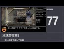 【地球防衛軍6】強い武器で楽して攻略【ミッション77】
