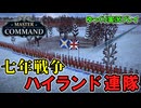 【Master of Command】#2 七年戦争にハイランド旅団を投入してみた【ゆっくり実況】