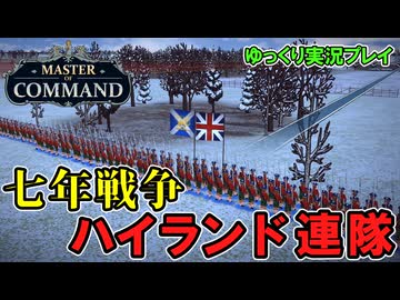 【Master of Command】#2 七年戦争にハイランド旅団を投入してみた【ゆっくり実況】