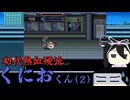 外に出た途端襲い掛かる魔境の洗礼「初代熱血硬派くにおくん ちぃとかわったVer」(part2) 【VOICEVOX実況】