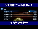 VR訓練ニール戦No.2 スコア87577（アプデ初日時点）【デススト2】
