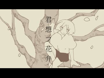 君想フ花弁／asa