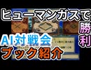 AI対戦会3rd ヒューマンガスの過去ブック紹介【カルドセプト2Ex】#カルドセプト