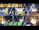 第六駆逐隊のスパロボＹ　第６２話